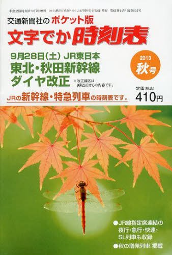 増刊　小型全国時刻表 10月号 (発売日2013年09月20日) 表紙