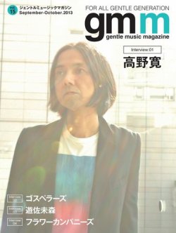 Gentle music magazine（ジェントルミュージックマガジン） Vol.15 (発売日2013年09月30日) 表紙