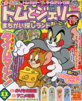 トムとジェリーまちがい探しランド 11月号 (発売日2013年09月19