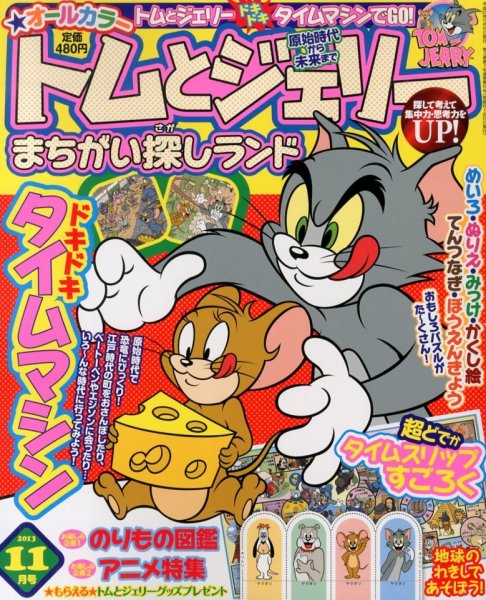 トムとジェリーまちがい探しランド 11月号 (発売日2013年09月19日) 表紙