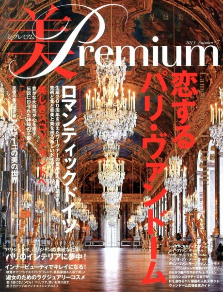 美・プレミアム no.7 (発売日2013年10月30日) 表紙