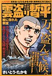 増刊 COMIC (コミック) 乱 7月号 (発売日2013年05月16日) 表紙