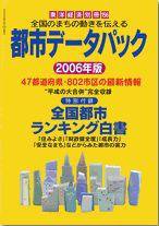 都市データパック 2006年版 (発売日2006年05月29日) 表紙