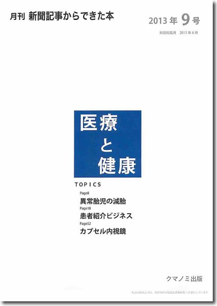 新聞からできた本　医療と健康 2013年9号 (発売日2013年09月20日) 表紙