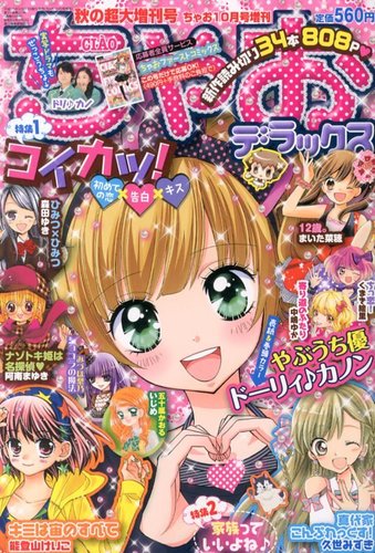 まっちゃおまとめ品19点 ちゃお」11月号の付録で恋も夢も叶えちゃおう！ – 小学館コミック