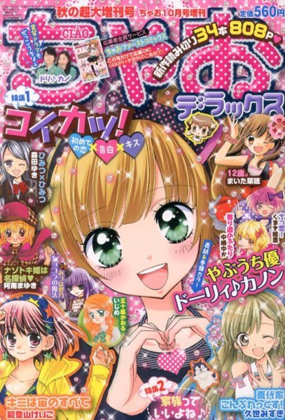 増刊 ちゃお 10月号 (発売日2013年09月20日) | 雑誌/定期購読の予約は