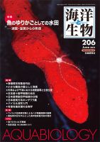 海洋と生物 206号 (発売日2013年06月30日) 表紙