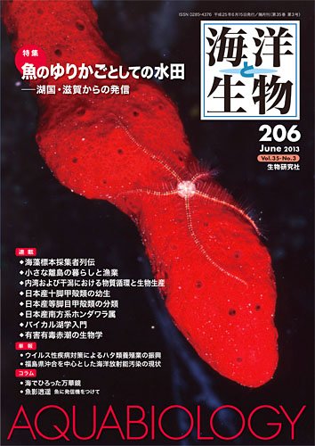 海洋と生物 206号 (発売日2013年06月30日) 表紙