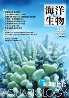 海洋と生物 207号 (発売日2013年08月30日) 表紙