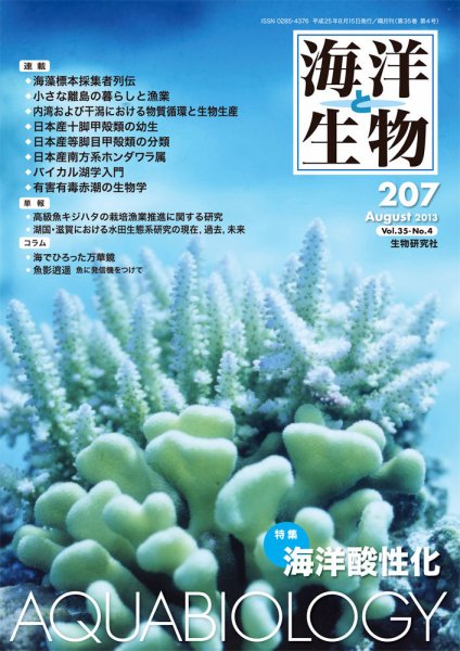 海洋と生物 207号 (発売日2013年08月30日) 表紙