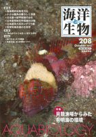 海洋と生物 208号 (発売日2013年10月30日) 表紙