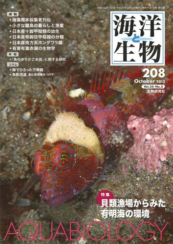 海洋と生物 208号 (発売日2013年10月30日) 表紙
