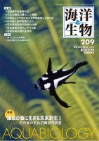 海洋と生物 209号 (発売日2013年12月30日) 表紙