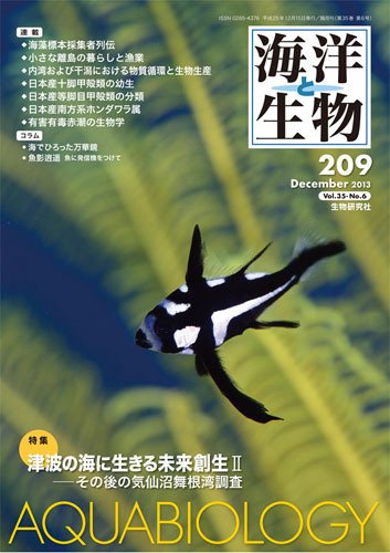 海洋と生物 209号 (発売日2013年12月30日) 表紙