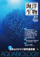 海洋と生物 211号 (発売日2014年04月30日) 表紙