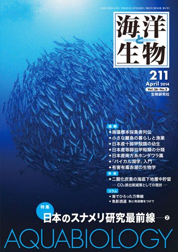 海洋と生物 211号 (発売日2014年04月30日) 表紙