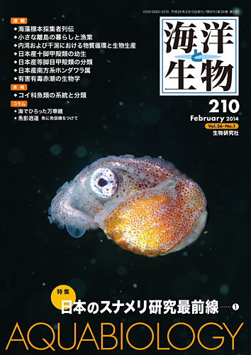 海洋と生物 210号 (発売日2014年02月28日) | 雑誌/定期購読の