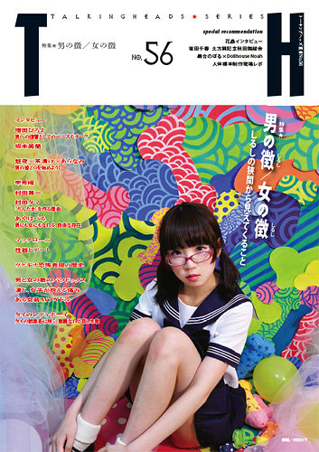 【500円引きクーポン】 トーキングヘッズ叢書（TH Series） No.56 (発売日2013年10月31 その他