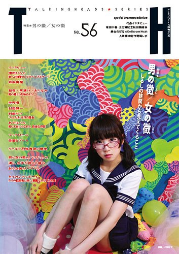 トーキングヘッズ叢書（TH Series） No.56 (発売日2013年10月31日) 表紙