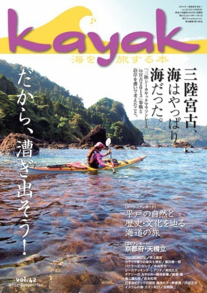 Kayak（カヤック） vol.42 (発売日2013年10月29日) 表紙