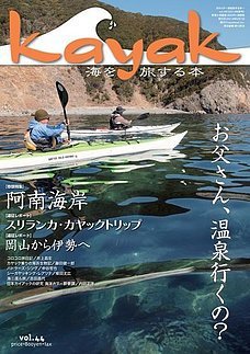 Kayak（カヤック） vol.44 (発売日2014年04月30日) 表紙
