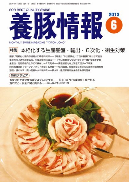 月刊養豚情報 2013年05月31日発売号 表紙