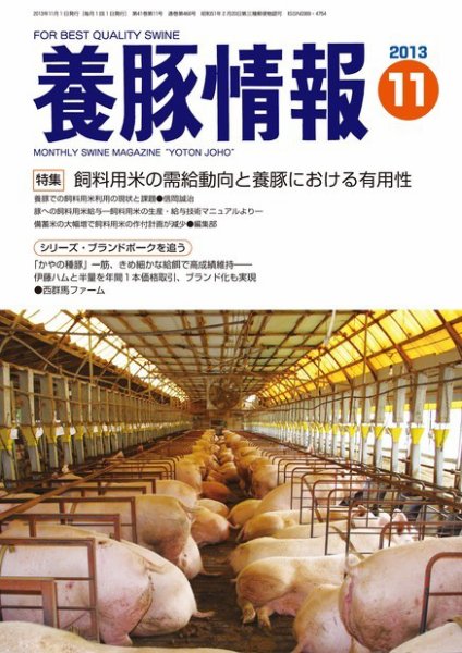月刊養豚情報 2013年10月31日発売号 表紙