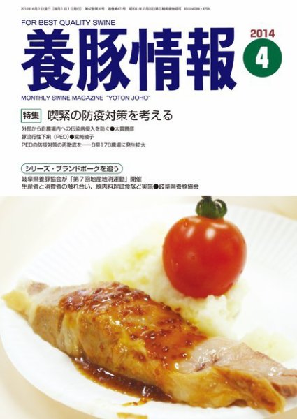 月刊養豚情報 2014年04月01日発売号 表紙