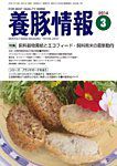 月刊養豚情報 2014年3月号 表紙