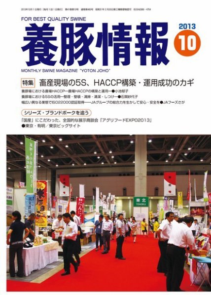 月刊養豚情報 2013年09月30日発売号 表紙