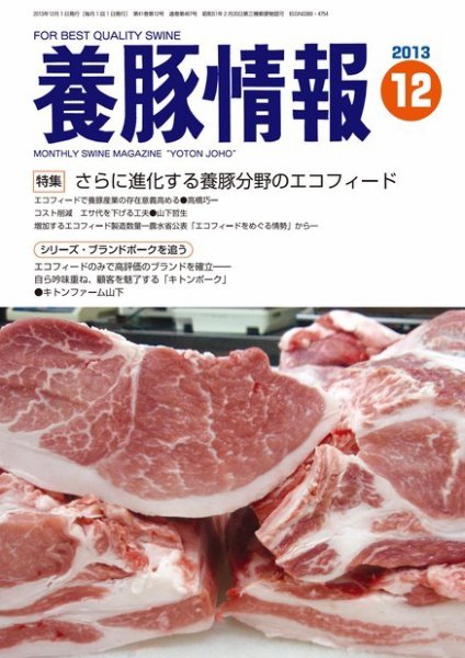 月刊養豚情報 2013年11月30日発売号 表紙