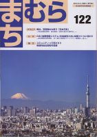 まちむら １２２号 表紙