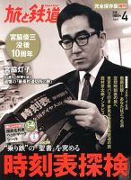 旅と鉄道　増刊 4月号 表紙