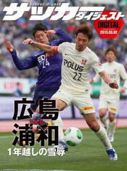 DIGITAL サッカーダイジェスト　浦和レッズ 2013年第1節 (発売日2013年03月03日) 表紙
