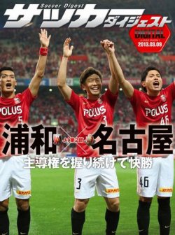 Digital サッカーダイジェスト 浦和レッズ 13年第2節 発売日13年03月10日 雑誌 電子書籍 定期購読の予約はfujisan Digital サッカーダイジェスト 浦和レッズ 13年第2節 発売日13年03月10日 雑誌 電子書籍 定期購読の予約はfujisan