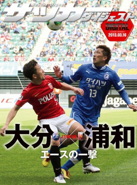 DIGITAL サッカーダイジェスト　浦和レッズ 2013年第3節 (発売日2013年03月17日) 表紙