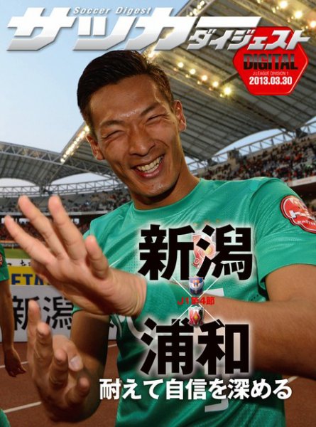 DIGITAL サッカーダイジェスト　浦和レッズ 2013年第4節 (発売日2013年03月31日) 表紙
