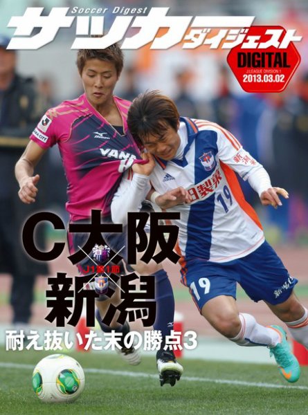 DIGITAL サッカーダイジェスト　アルビレックス新潟 2013年第1節 (発売日2013年03月03日) 表紙