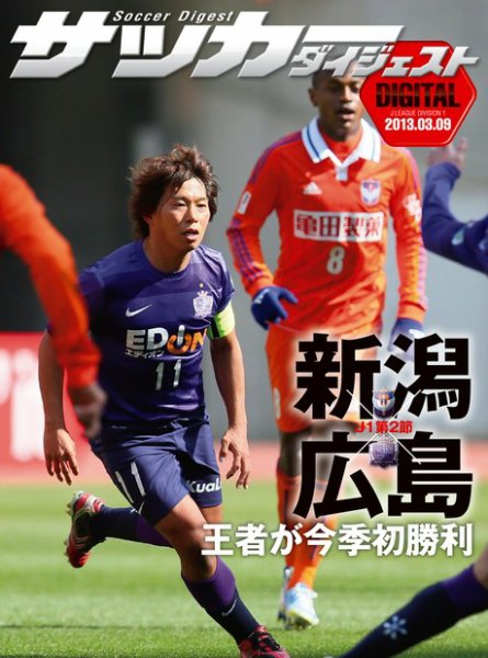 DIGITAL サッカーダイジェスト　アルビレックス新潟 2013年第2節 (発売日2013年03月10日) 表紙