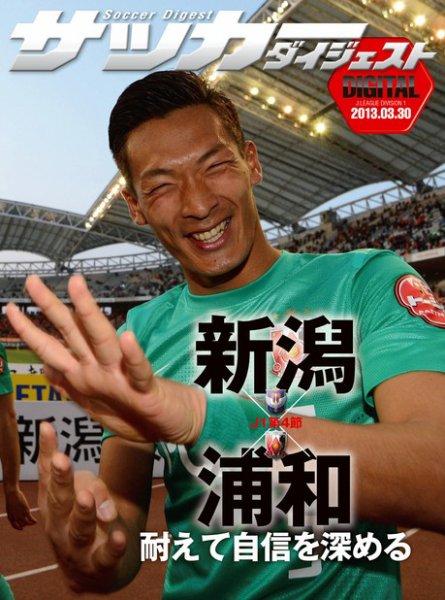 DIGITAL サッカーダイジェスト　アルビレックス新潟 2013年第4節 (発売日2013年03月31日) 表紙