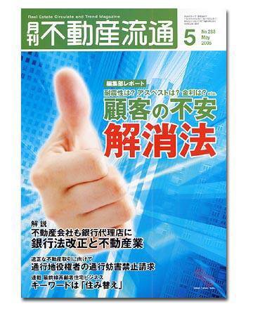 月刊　不動産流通 5月号 (発売日2006年04月05日) 表紙