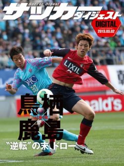 雑誌 定期購読の予約はfujisan 雑誌内検索 青木孝太 がdigital サッカーダイジェスト 鹿島アントラーズの13年03月03日発売号で見つかりました