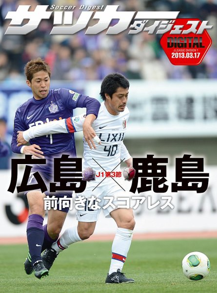 DIGITAL サッカーダイジェスト　鹿島アントラーズ 2013年第3節 (発売日2013年03月18日) 表紙