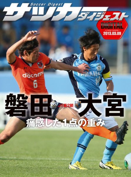 DIGITAL サッカーダイジェスト　大宮アルディージャ 2013年第2節 (発売日2013年03月10日) 表紙
