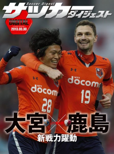 DIGITAL サッカーダイジェスト　大宮アルディージャ 2013年第4節 (発売日2013年03月31日) 表紙