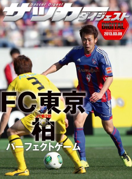 DIGITAL サッカーダイジェスト　柏レイソル 2013年第2節 (発売日2013年03月10日) 表紙