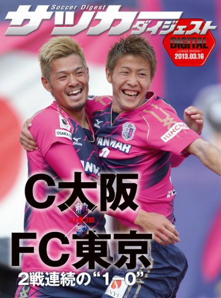 DIGITAL サッカーダイジェスト　FC東京 2013年第3節 (発売日2013年03月17日) 表紙