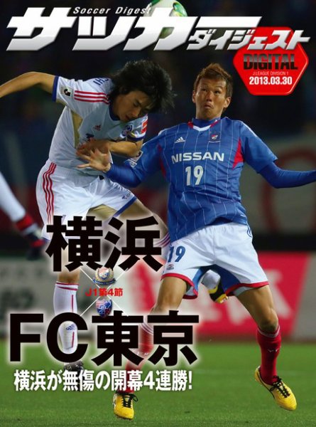 DIGITAL サッカーダイジェスト　FC東京 2013年第4節 (発売日2013年03月31日) 表紙