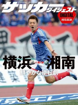 DIGITAL サッカーダイジェスト　横浜F・マリノス 2013年第1節