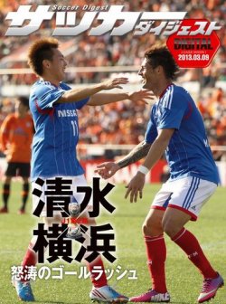 DIGITAL サッカーダイジェスト　横浜F・マリノス 2013年第2節